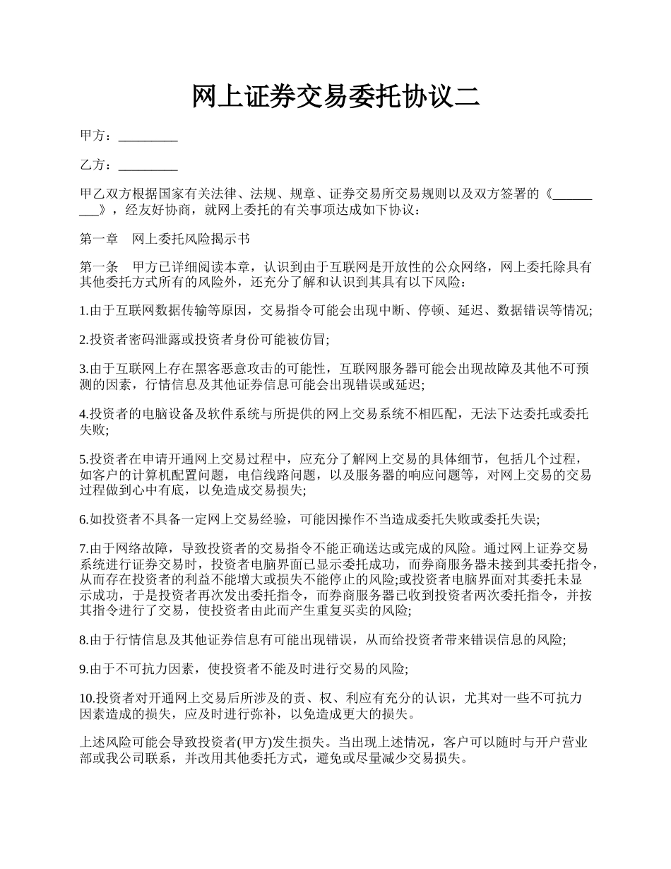 网上证券交易委托协议二.docx_第1页