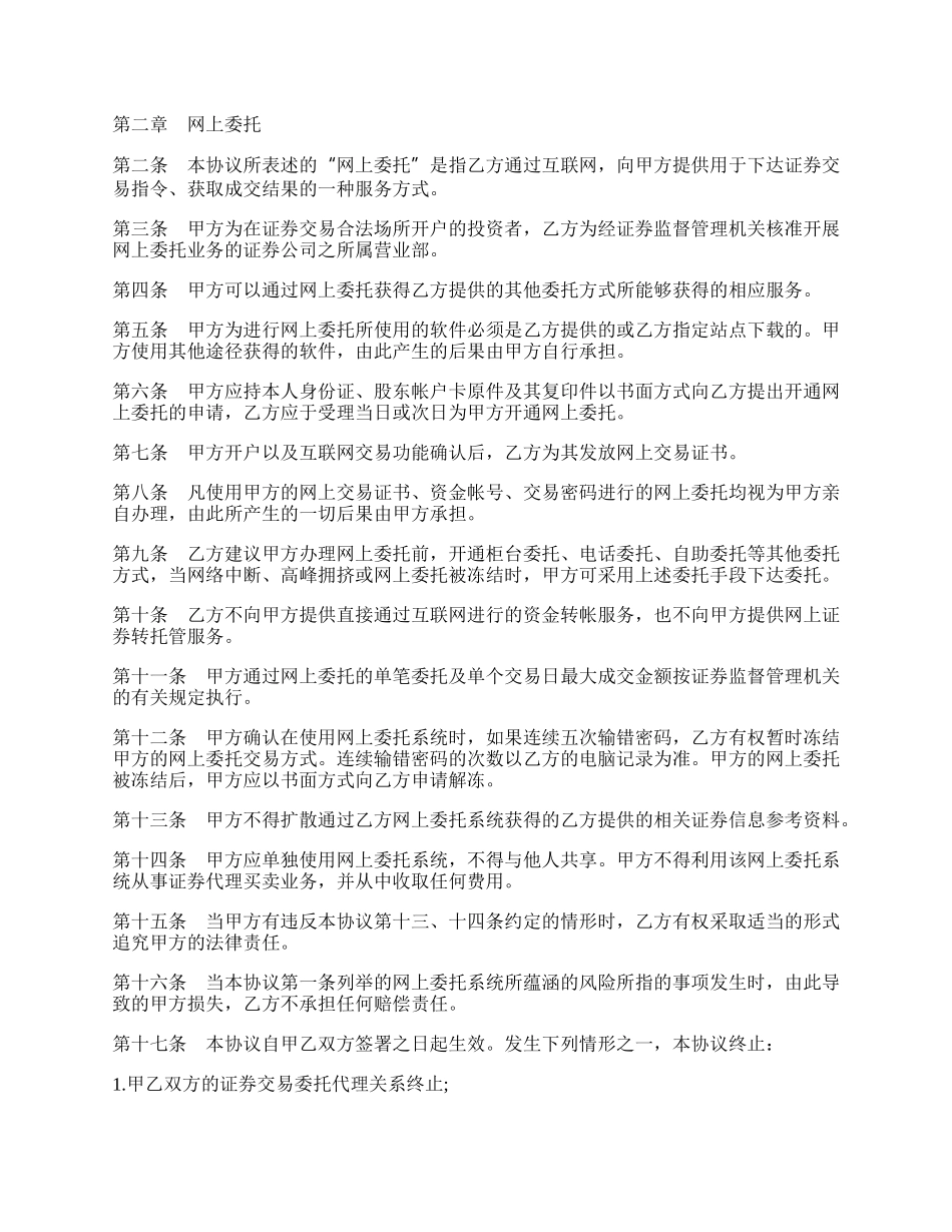 网上证券交易委托协议二.docx_第2页