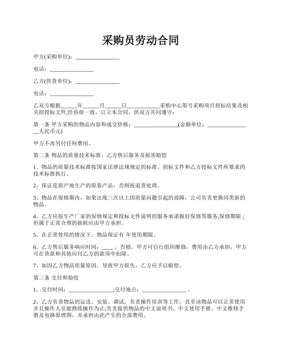 采购员劳动合同.docx_第1页