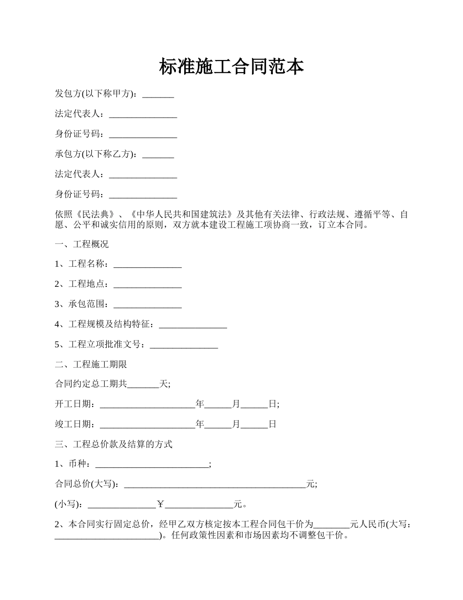 标准施工合同范本.docx_第1页