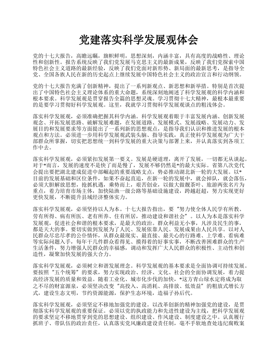 党建落实科学发展观体会.docx_第1页