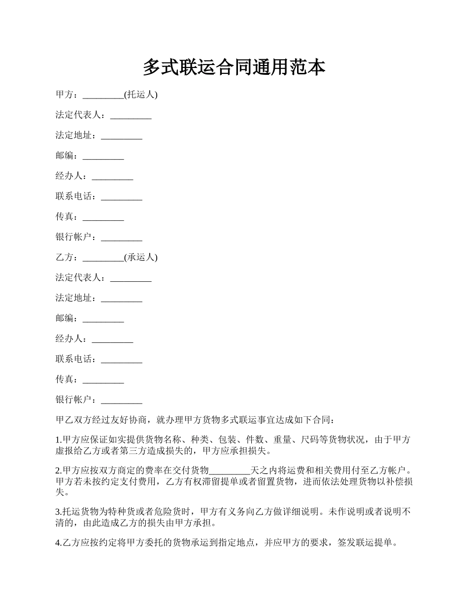 多式联运合同通用范本.docx_第1页