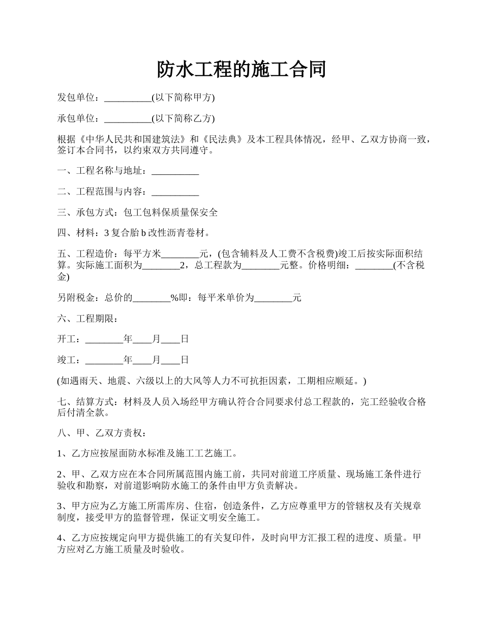 防水工程的施工合同.docx_第1页