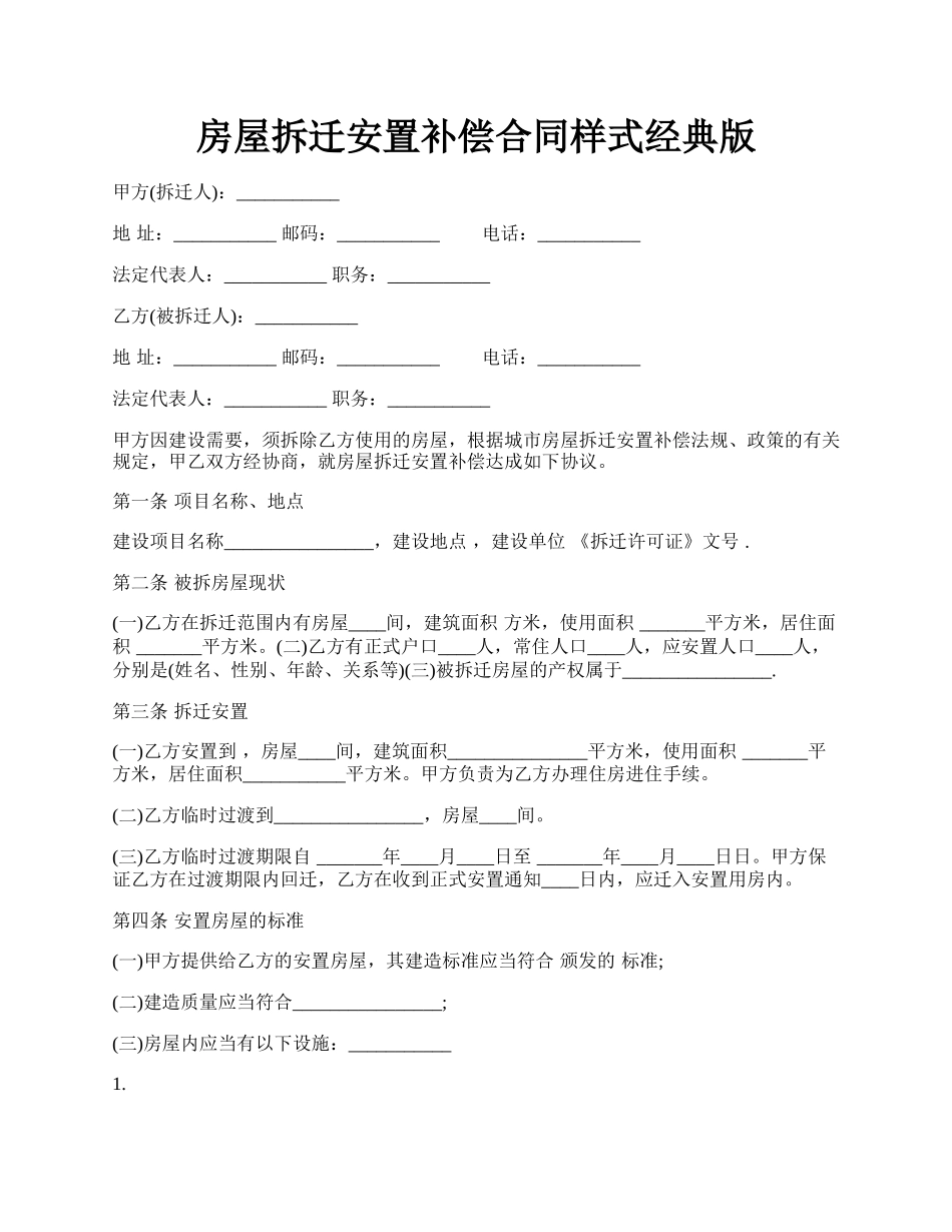 房屋拆迁安置补偿合同样式经典版.docx_第1页