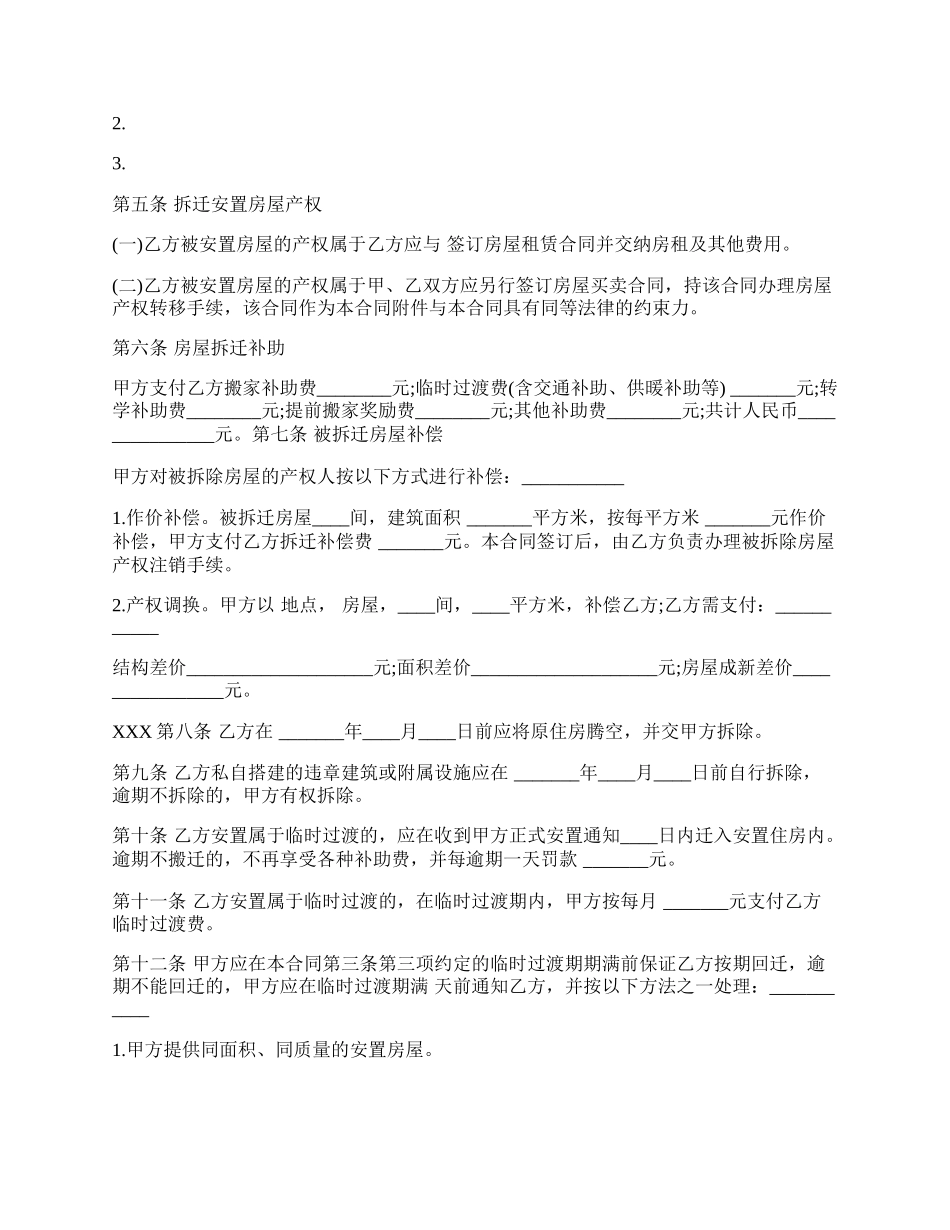 房屋拆迁安置补偿合同样式经典版.docx_第2页