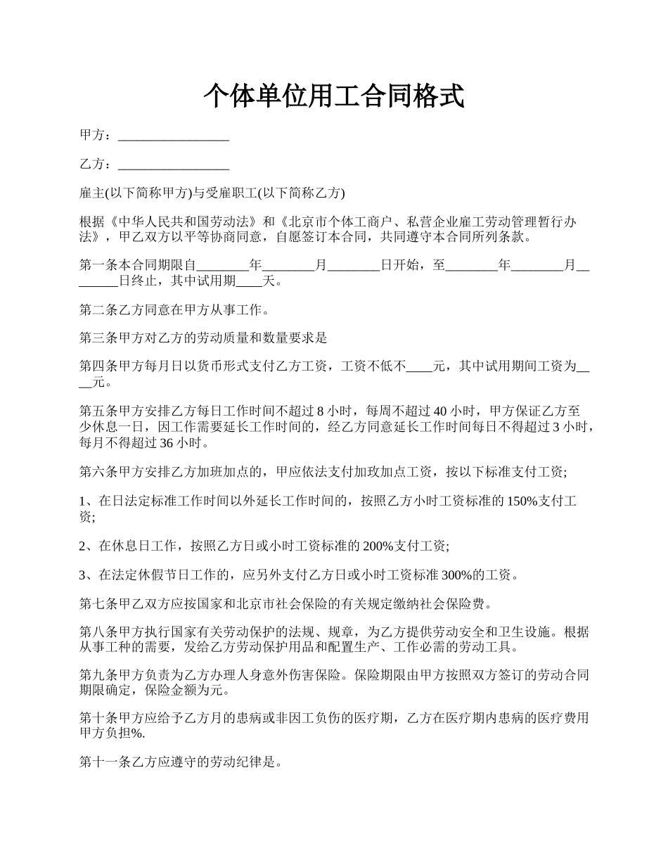 个体单位用工合同格式.docx_第1页