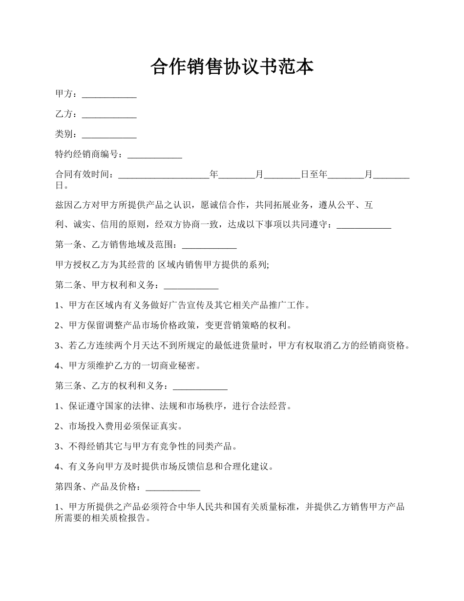 合作销售协议书范本.docx_第1页