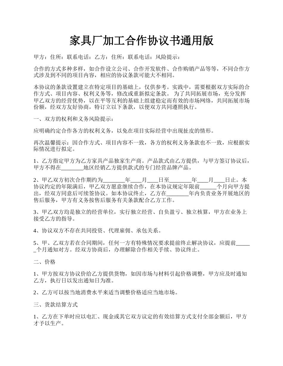 家具厂加工合作协议书通用版.docx_第1页