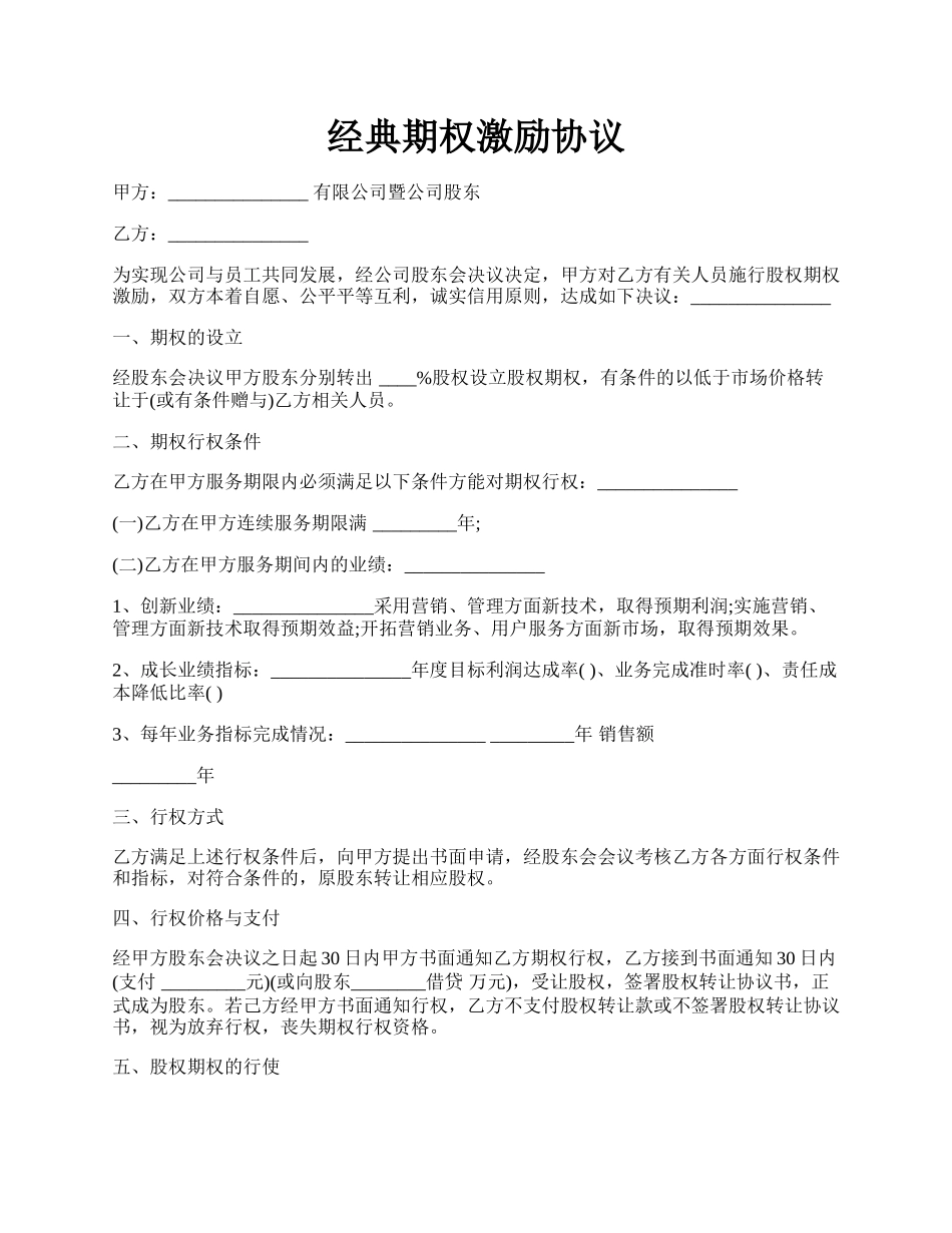 经典期权激励协议.docx_第1页