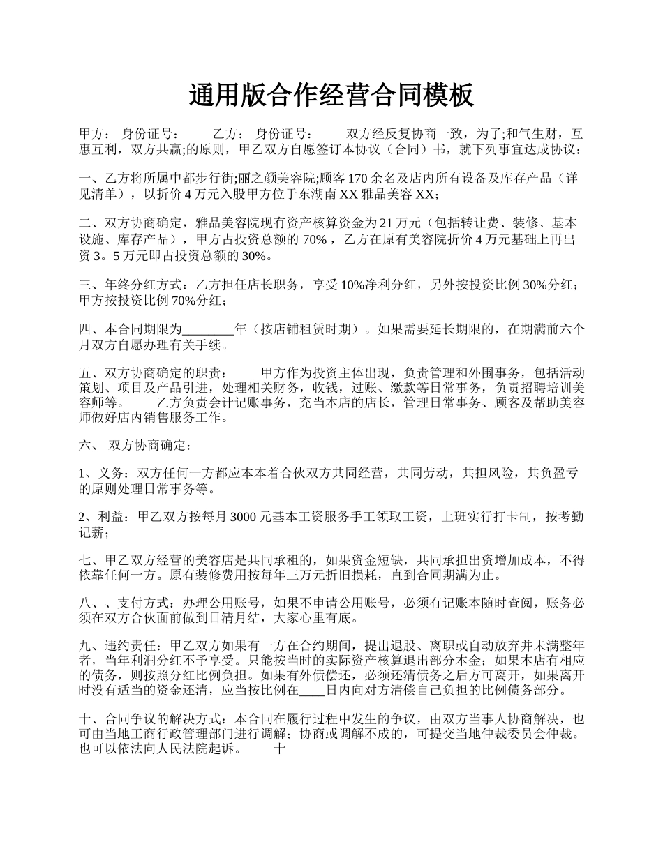 通用版合作经营合同模板.docx_第1页