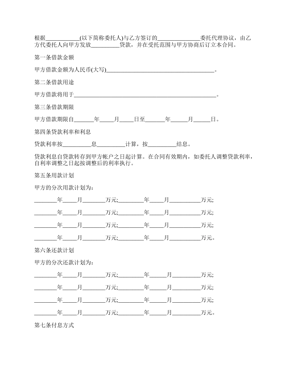 银行委托贷款合同范本.docx_第2页