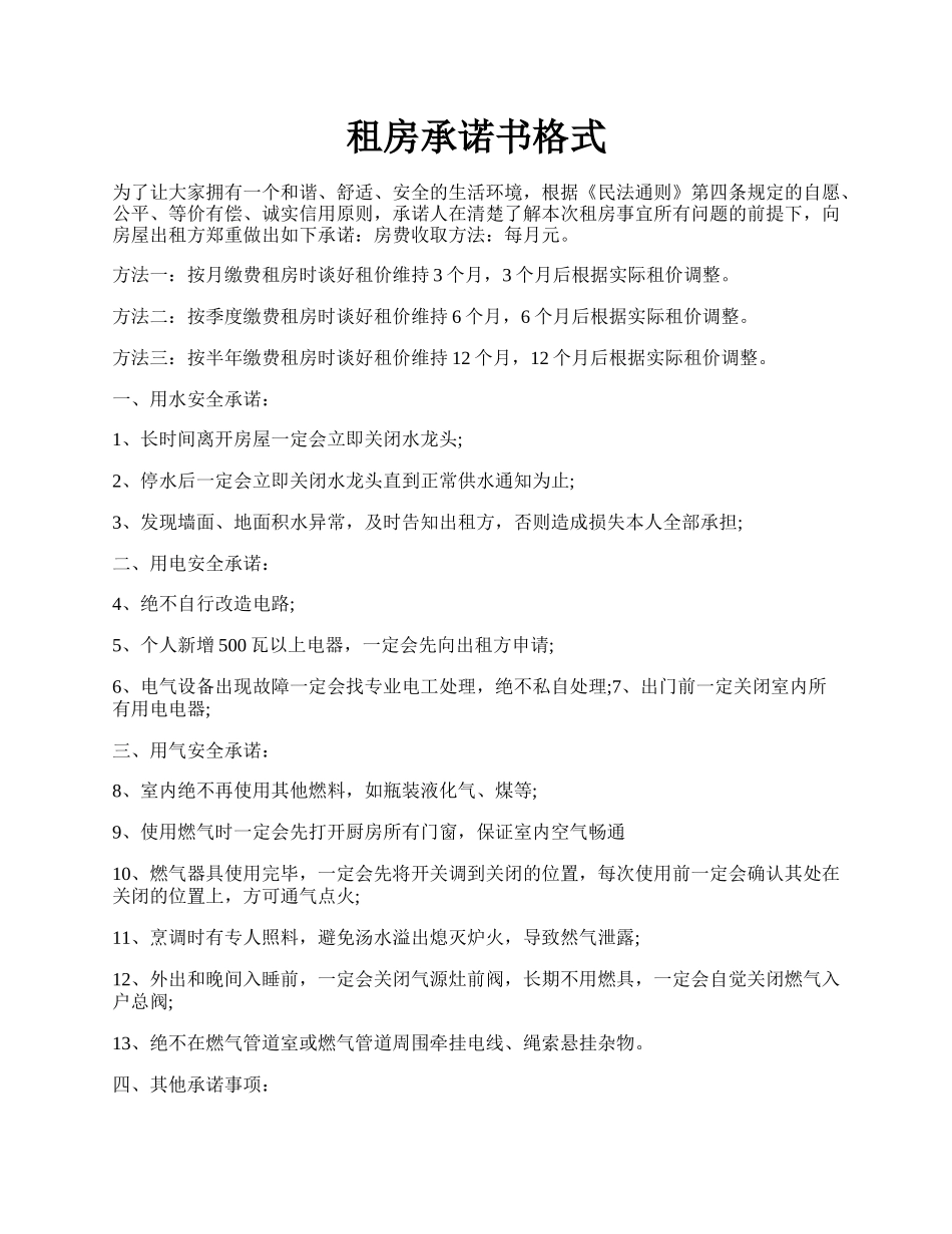 租房承诺书格式.docx_第1页