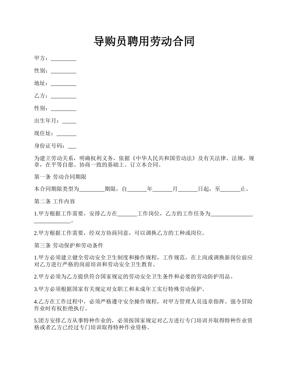 导购员聘用劳动合同.docx_第1页