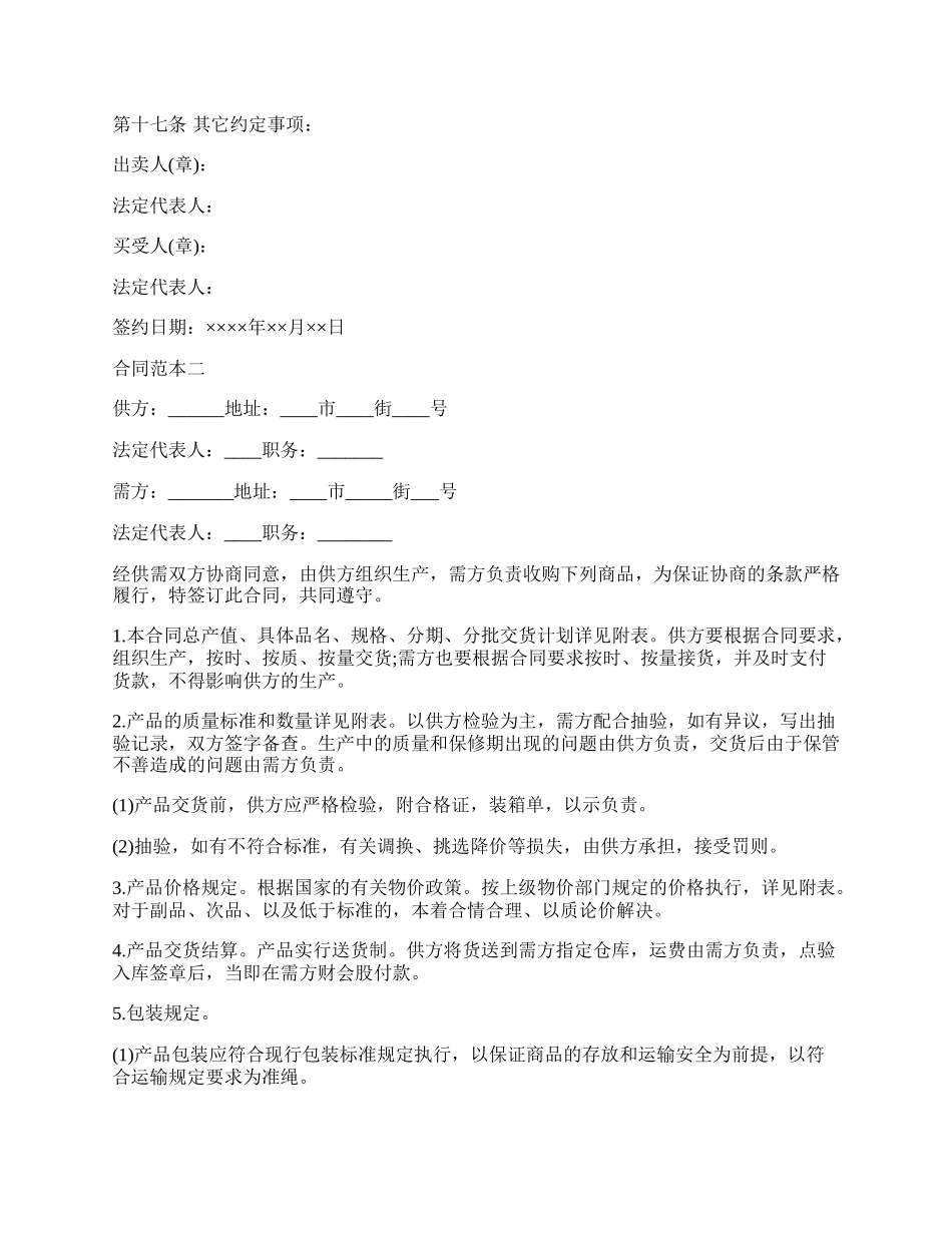 工业品买卖合同书样本.docx_第2页