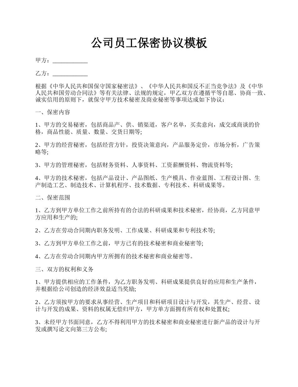 公司员工保密协议模板.docx_第1页