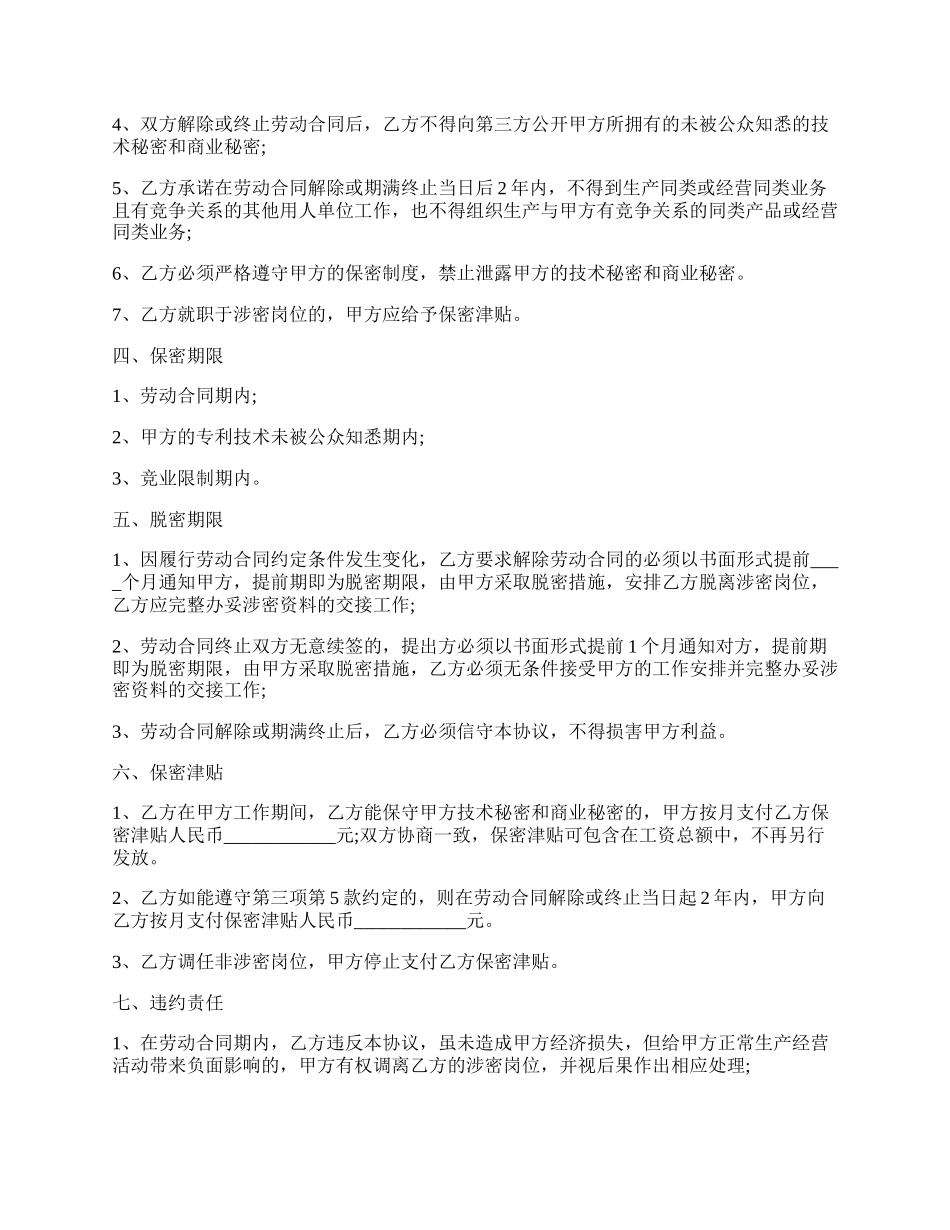 公司员工保密协议模板.docx_第2页