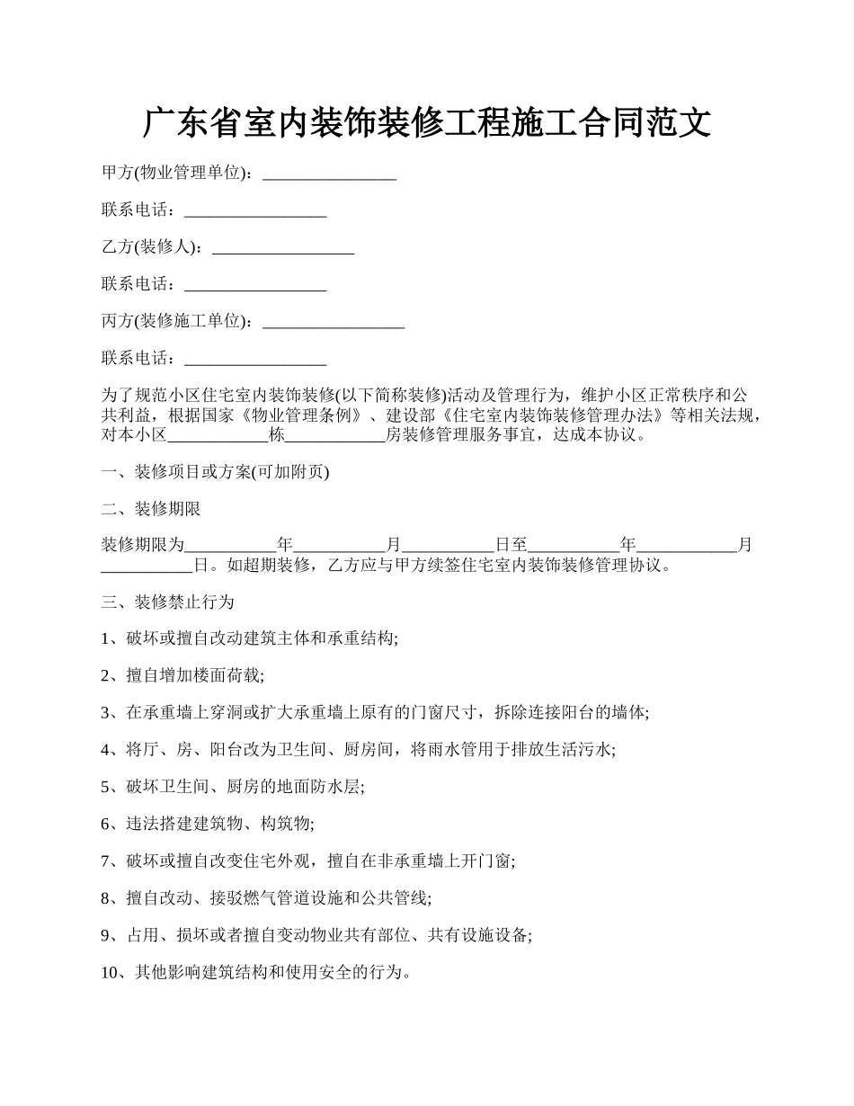 广东省室内装饰装修工程施工合同范文.docx_第1页