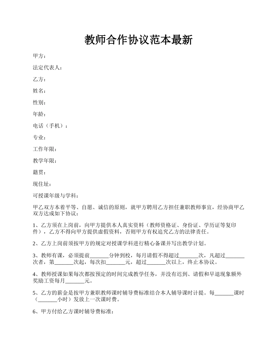 教师合作协议范本最新.docx_第1页