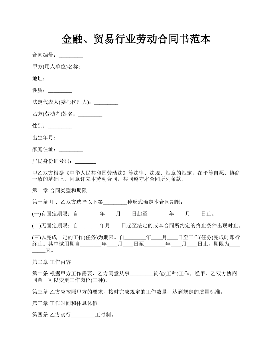 金融、贸易行业劳动合同书范本.docx_第1页