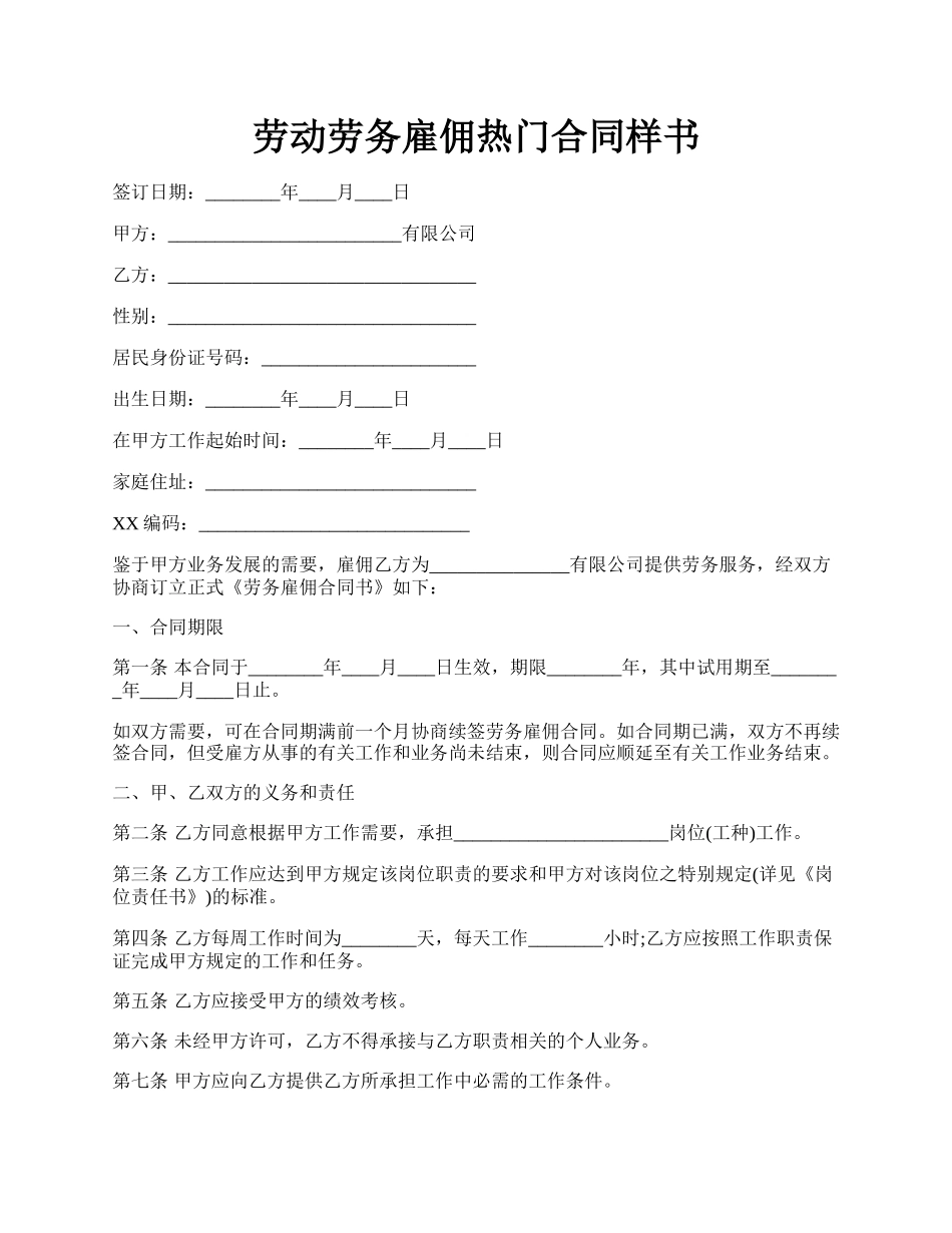 劳动劳务雇佣热门合同样书.docx_第1页