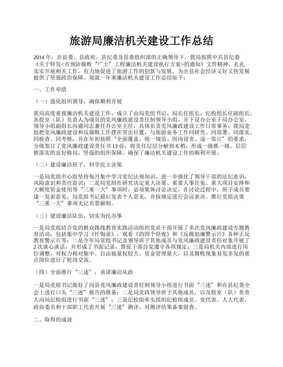 旅游局廉洁机关建设工作总结.docx_第1页