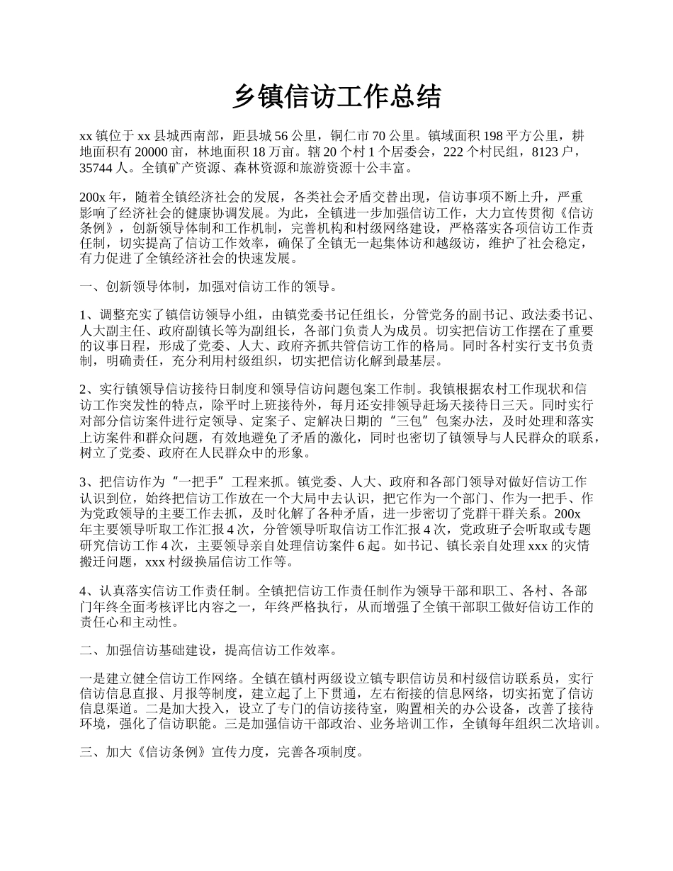 乡镇信访工作总结.docx_第1页