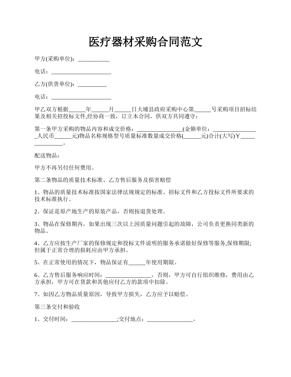 医疗器材采购合同范文.docx_第1页