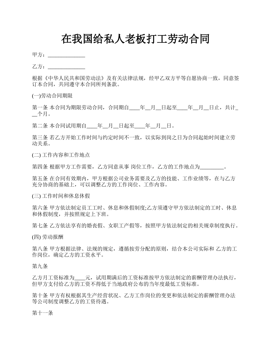 在我国给私人老板打工劳动合同.docx_第1页