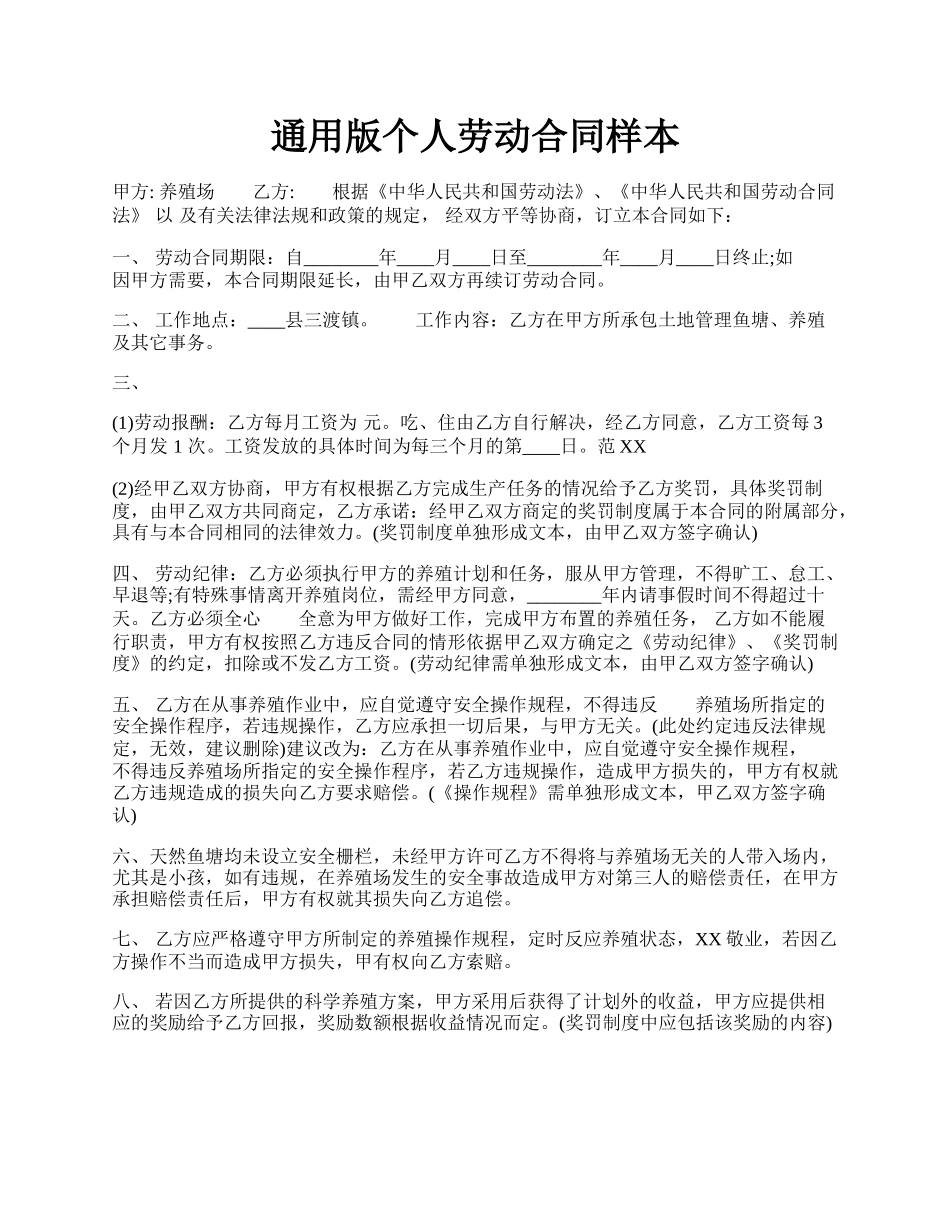 通用版个人劳动合同样本.docx_第1页