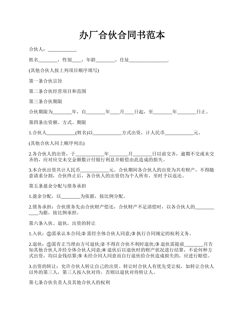 办厂合伙合同书范本.docx_第1页