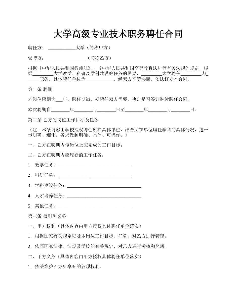 大学高级专业技术职务聘任合同.docx_第1页