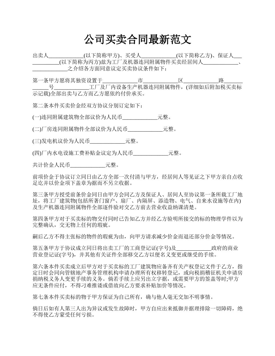 公司买卖合同最新范文.docx_第1页