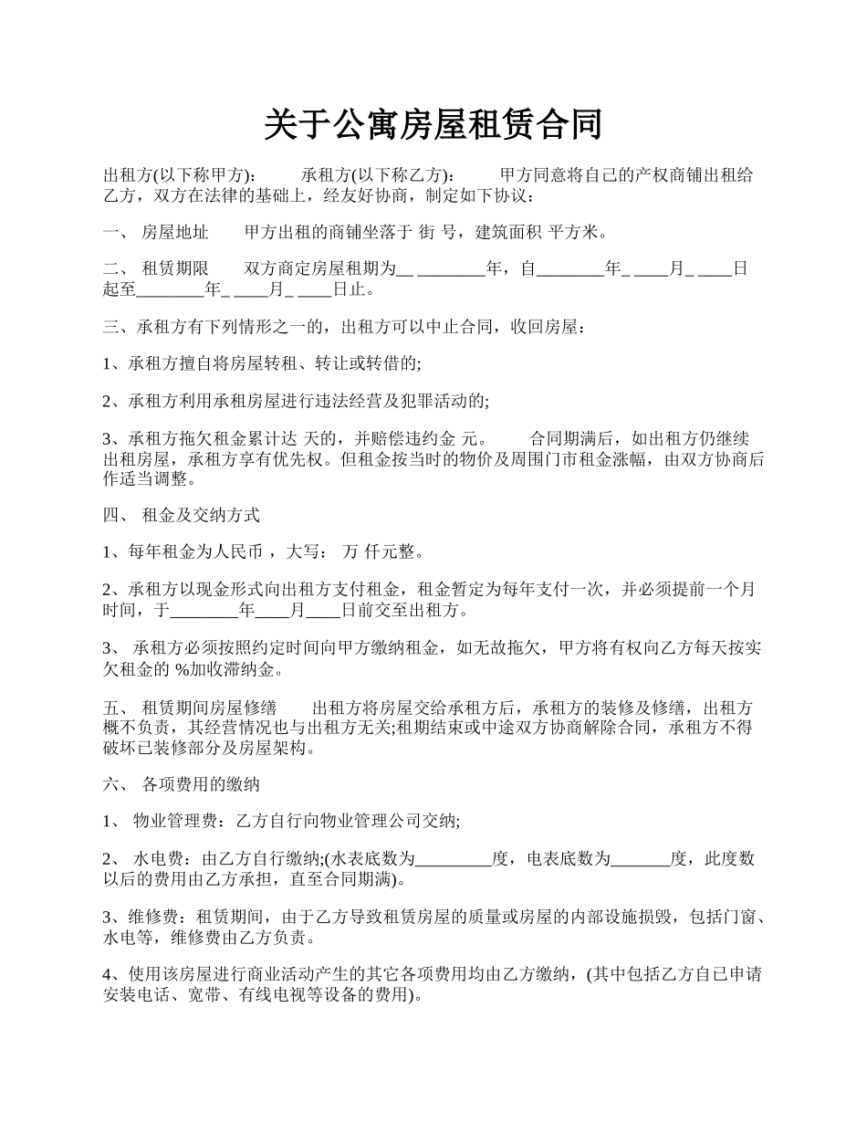 关于公寓房屋租赁合同.docx_第1页