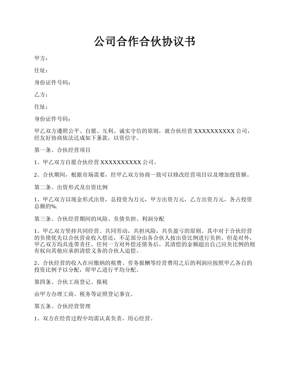 公司合作合伙协议书.docx_第1页