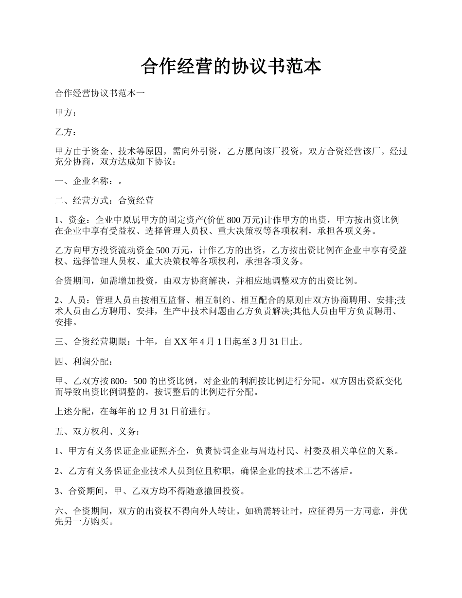 合作经营的协议书范本.docx_第1页