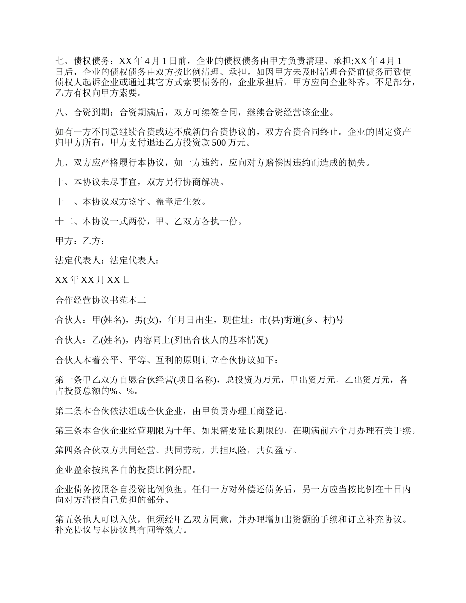 合作经营的协议书范本.docx_第2页