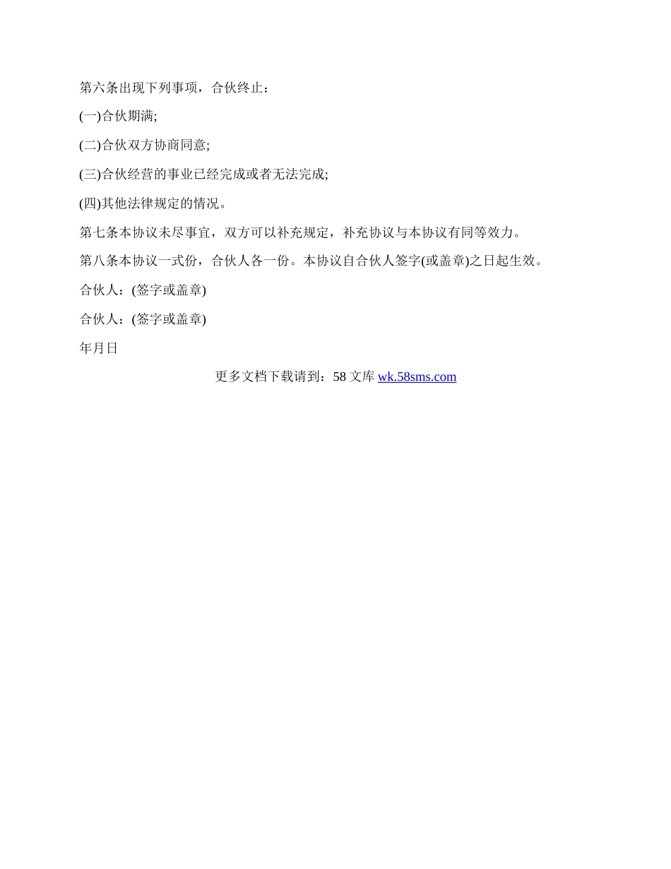 合作经营的协议书范本.docx_第3页