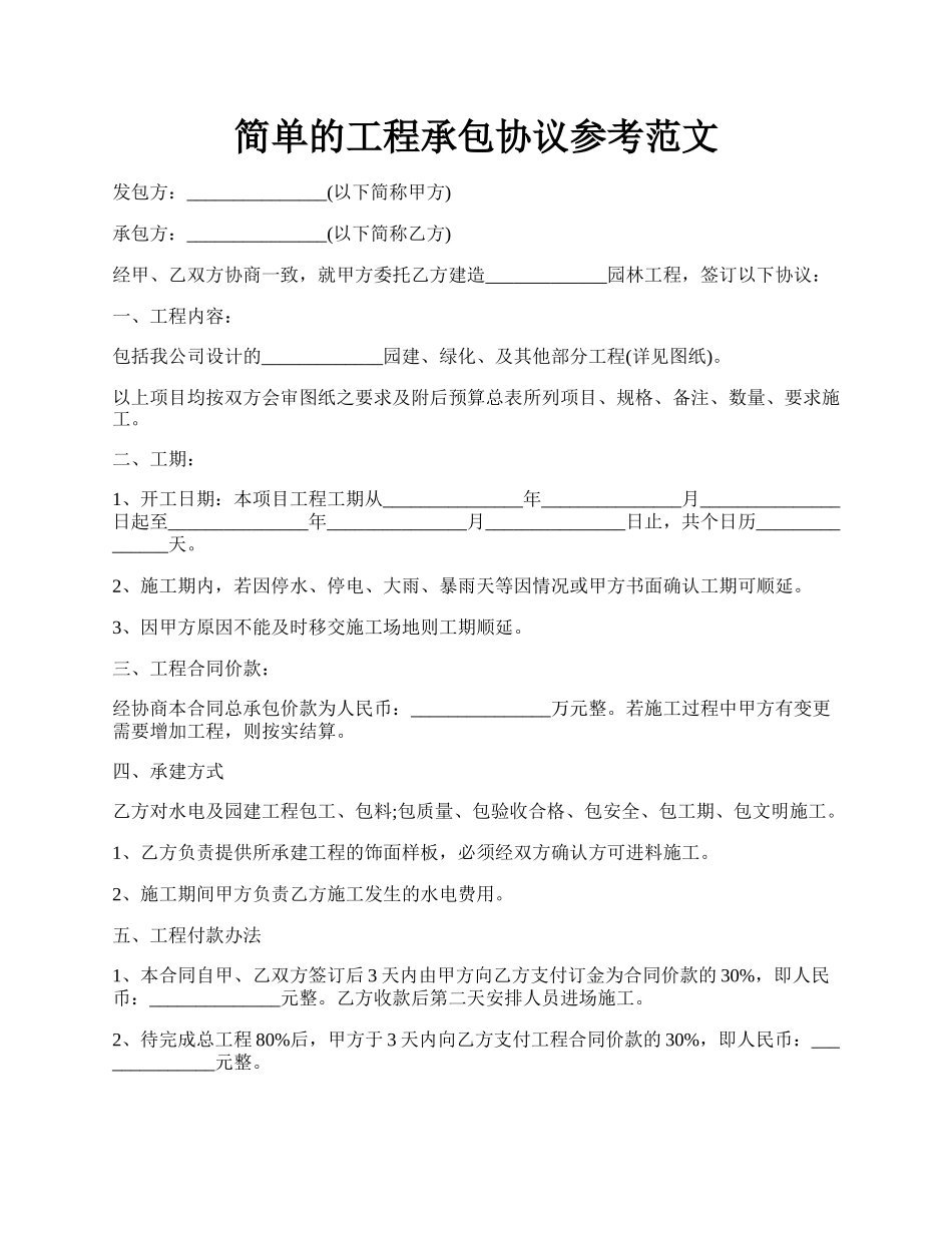 简单的工程承包协议参考范文.docx_第1页