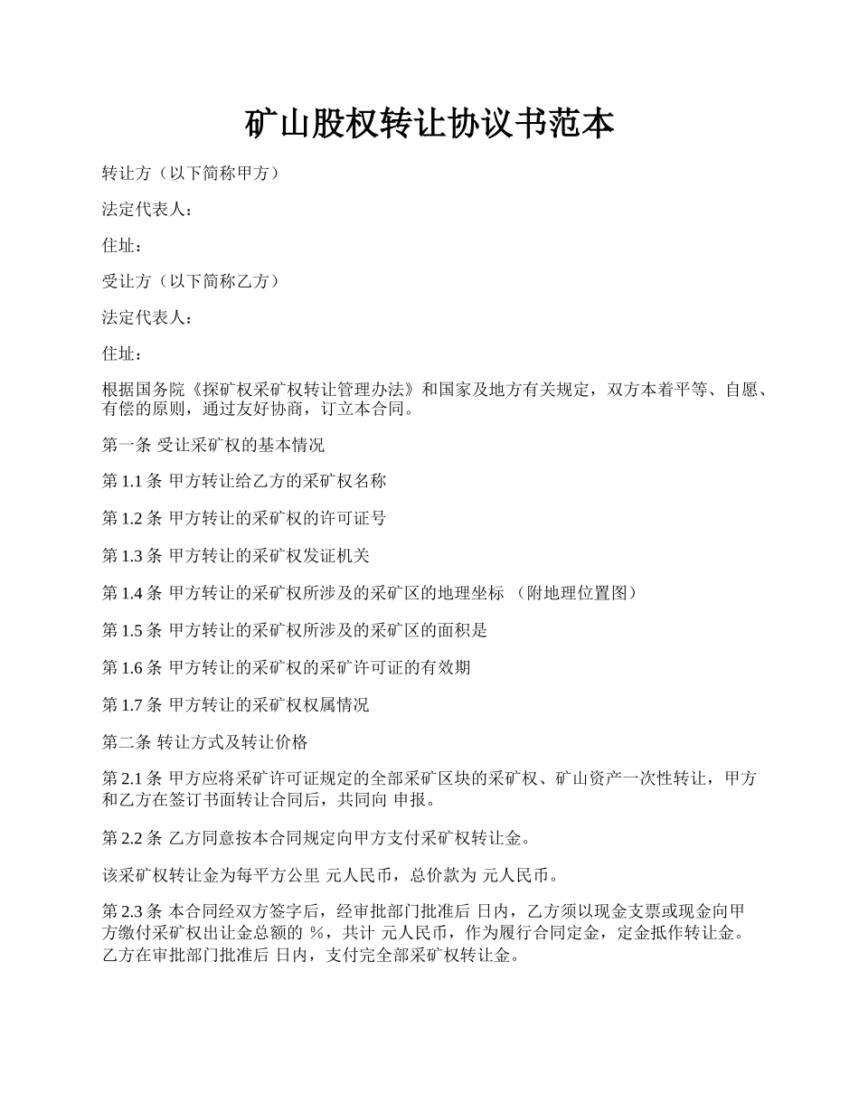 矿山股权转让协议书范本.docx_第1页