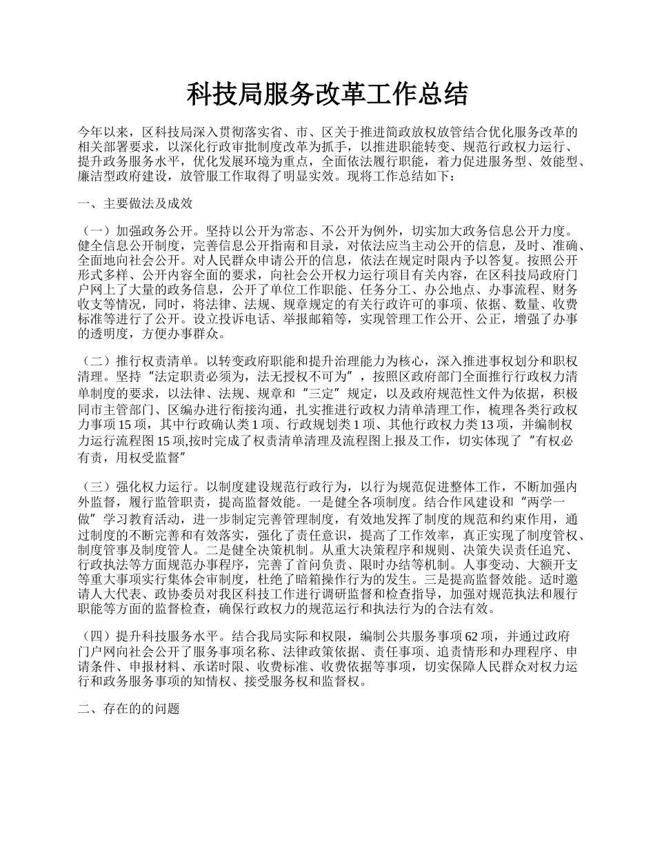 科技局服务改革工作总结.docx_第1页