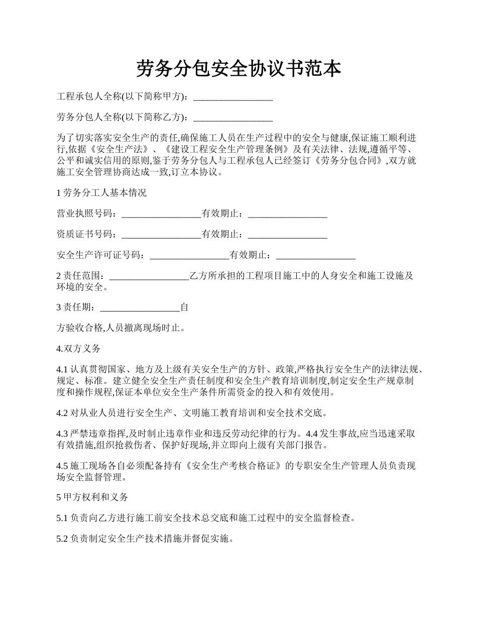 劳务分包安全协议书范本.docx_第1页