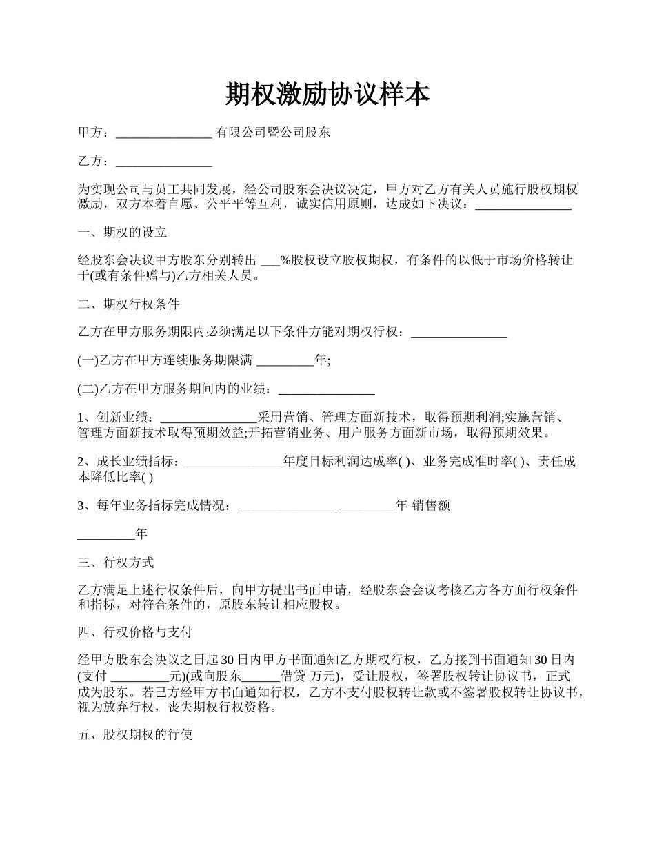 期权激励协议样本.docx_第1页