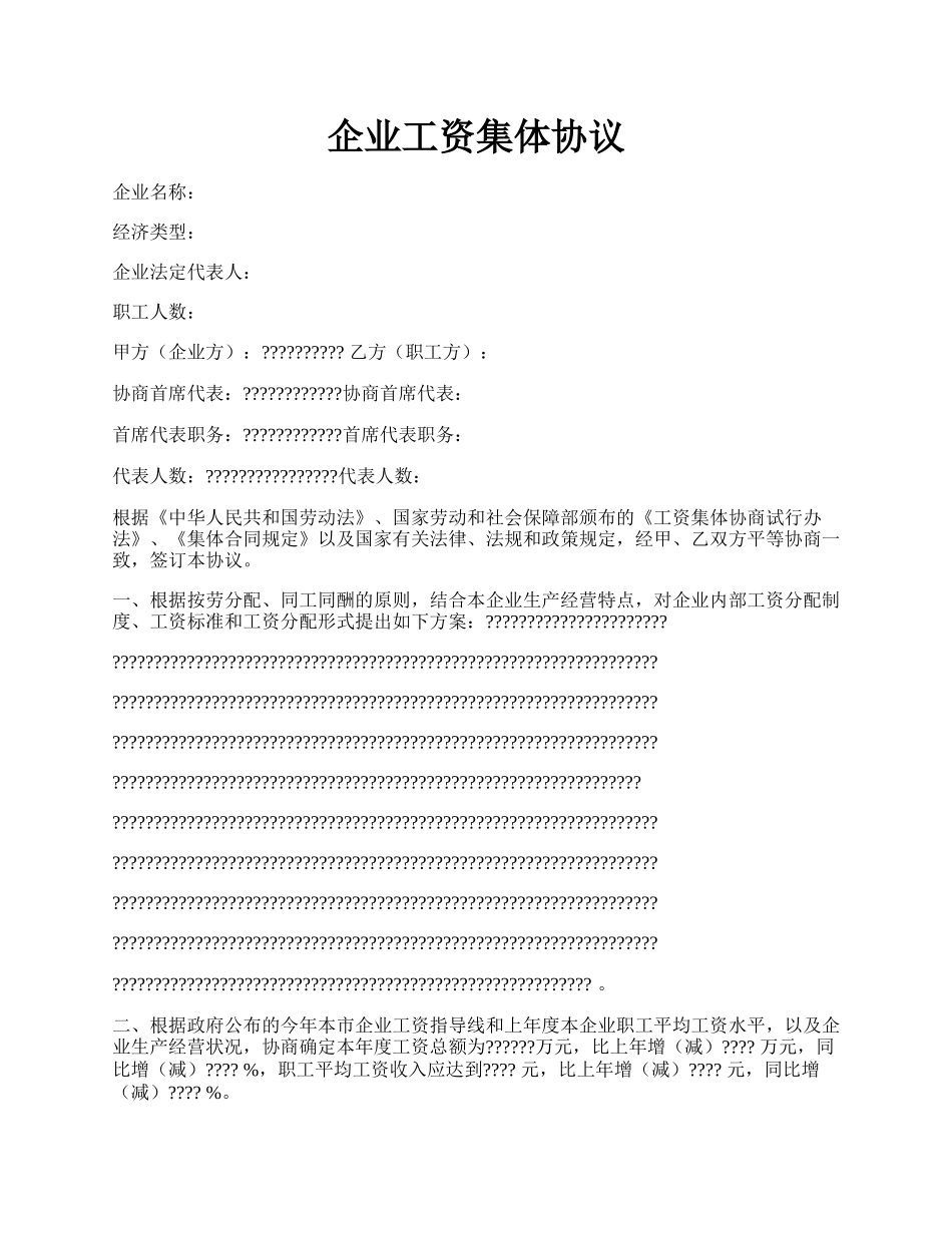 企业工资集体协议.docx_第1页