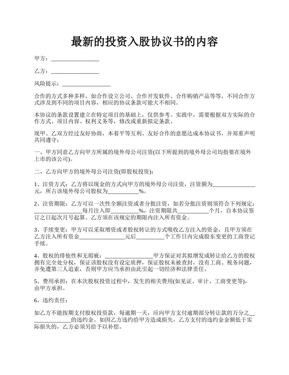 最新的投资入股协议书的内容.docx_第1页