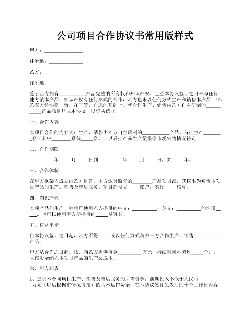 公司项目合作协议书常用版样式.docx_第1页