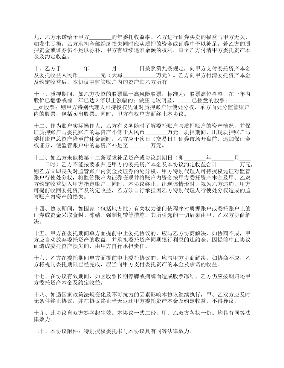 股票资产委托管理协议范本.docx_第2页