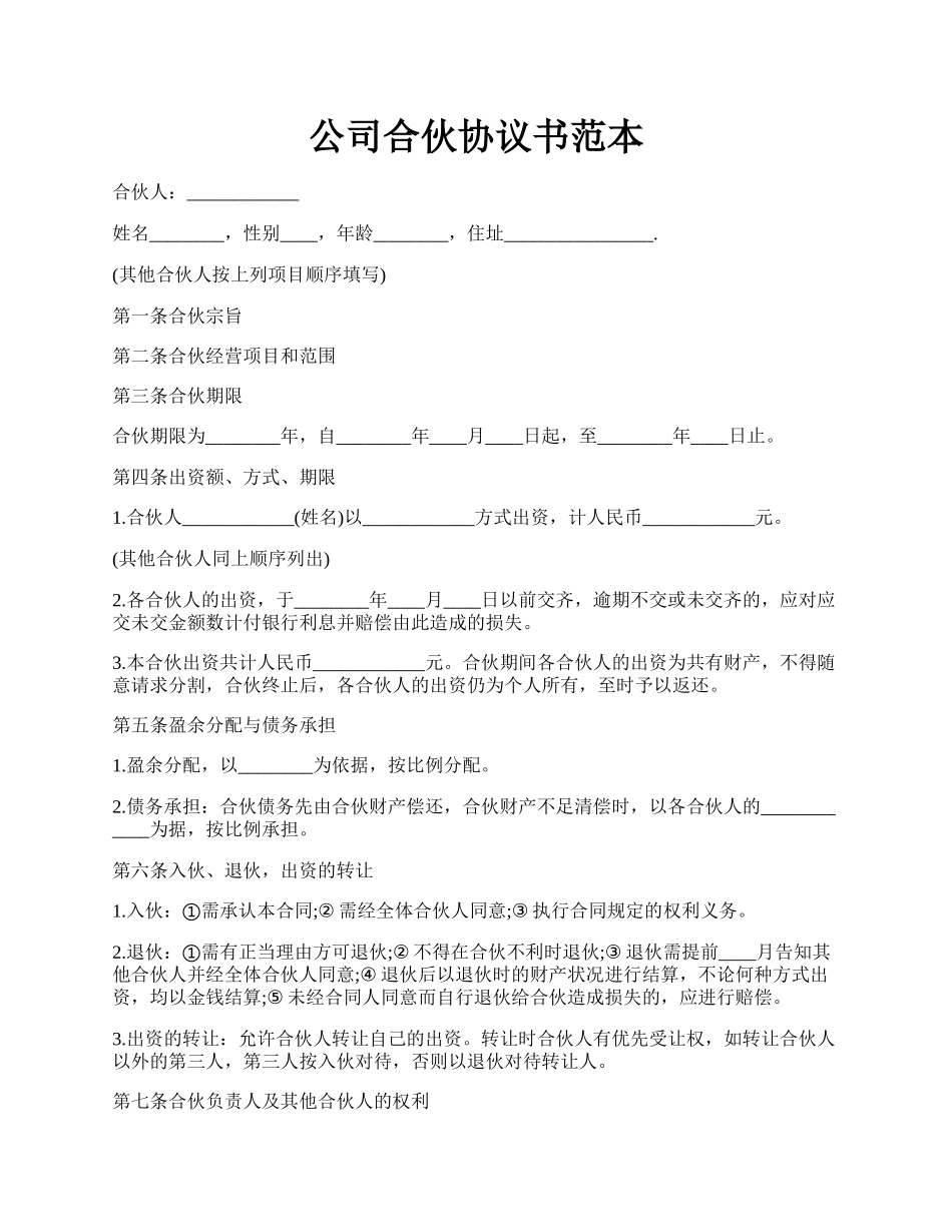 公司合伙协议书范本.docx_第1页