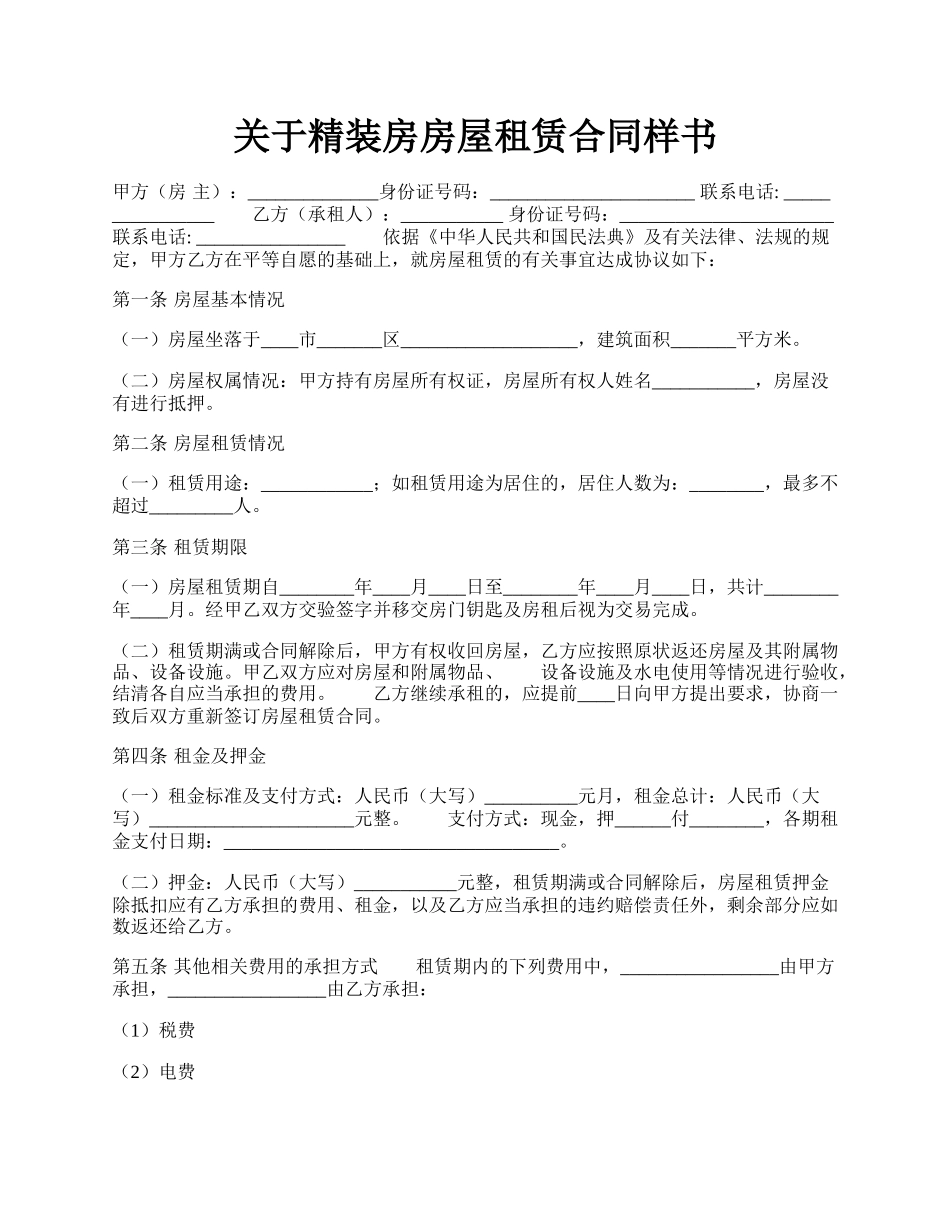 关于精装房房屋租赁合同样书.docx_第1页