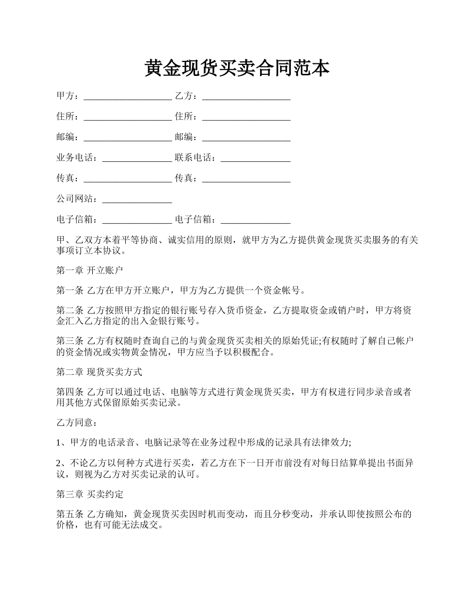 黄金现货买卖合同范本.docx_第1页