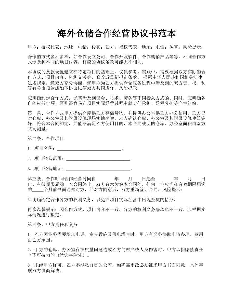 海外仓储合作经营协议书范本.docx_第1页